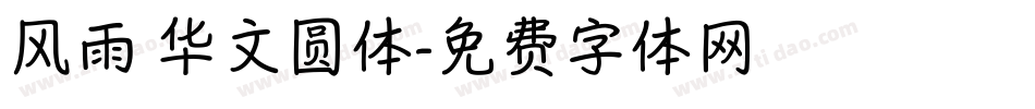风雨 华文圆体字体转换